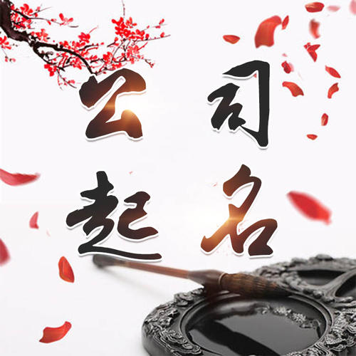 滨海公司起名_找田馥连起名